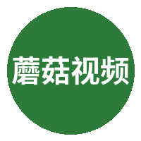 蘑菇视频